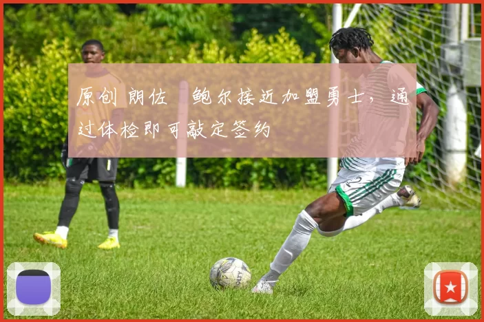 原创 朗佐・鲍尔接近加盟勇士，通过体检即可敲定签约