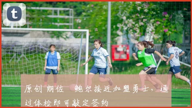 原创 朗佐・鲍尔接近加盟勇士，通过体检即可敲定签约