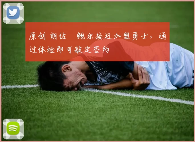 原创 朗佐・鲍尔接近加盟勇士，通过体检即可敲定签约