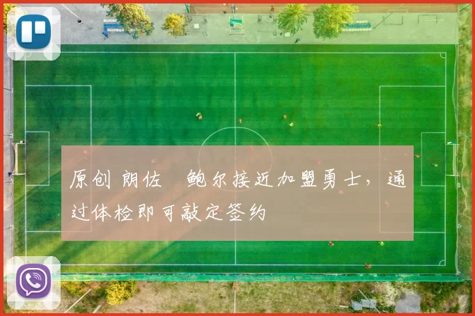 原创 朗佐・鲍尔接近加盟勇士，通过体检即可敲定签约