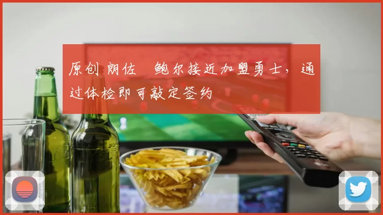 原创 朗佐・鲍尔接近加盟勇士，通过体检即可敲定签约