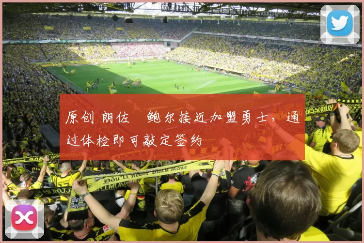 原创 朗佐・鲍尔接近加盟勇士，通过体检即可敲定签约