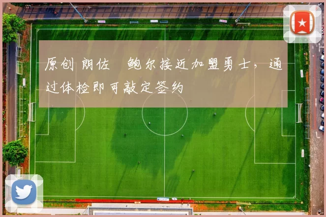 原创 朗佐・鲍尔接近加盟勇士,通过体检即可敲定签约