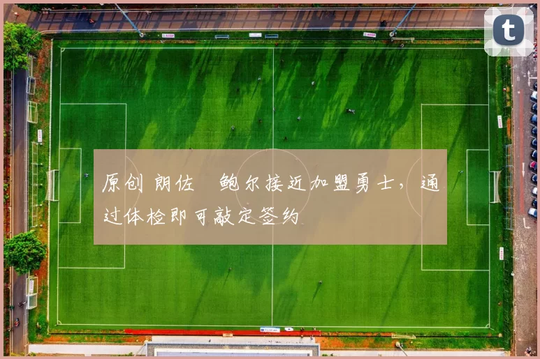 原创 朗佐・鲍尔接近加盟勇士，通过体检即可敲定签约