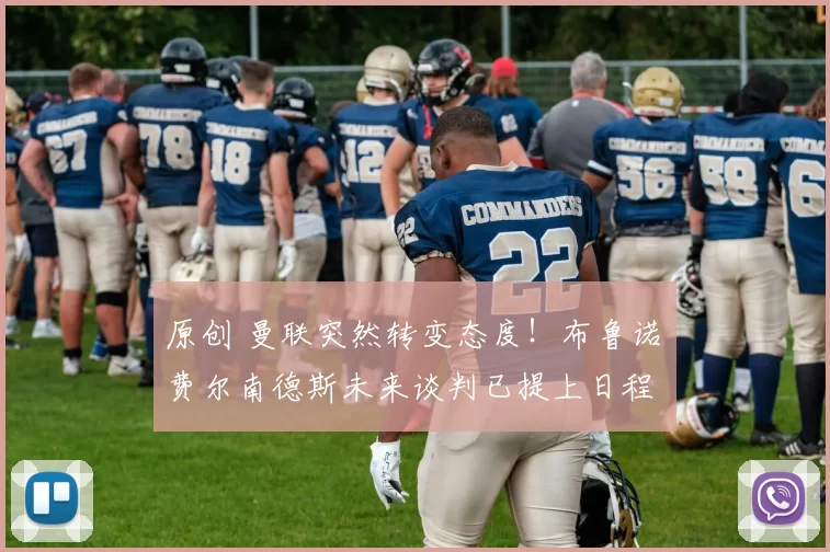 原创 曼联突然转变态度！布鲁诺・费尔南德斯未来谈判已提上日程