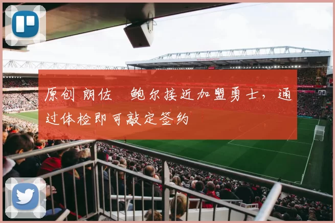 原创 朗佐・鲍尔接近加盟勇士，通过体检即可敲定签约