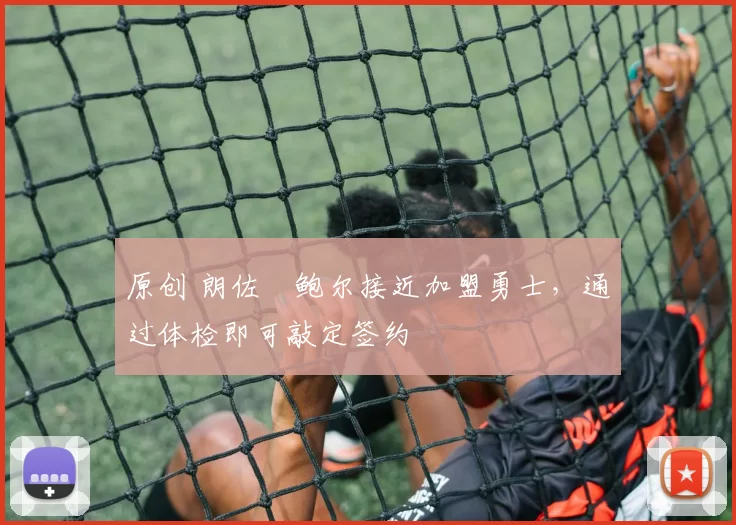 原创 朗佐・鲍尔接近加盟勇士，通过体检即可敲定签约