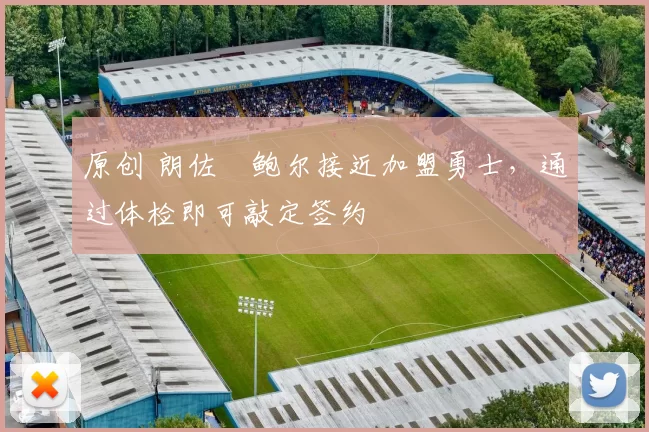 原创 朗佐・鲍尔接近加盟勇士，通过体检即可敲定签约