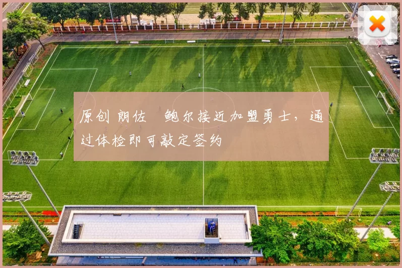 原创 朗佐・鲍尔接近加盟勇士，通过体检即可敲定签约