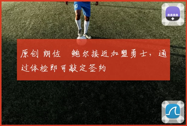 原创 朗佐・鲍尔接近加盟勇士，通过体检即可敲定签约