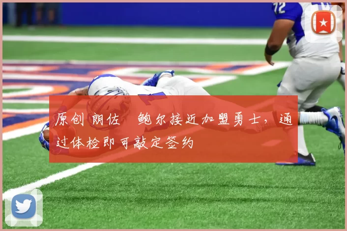 原创 朗佐・鲍尔接近加盟勇士，通过体检即可敲定签约