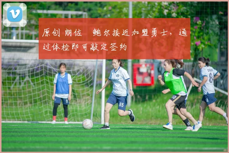 原创 朗佐・鲍尔接近加盟勇士,通过体检即可敲定签约