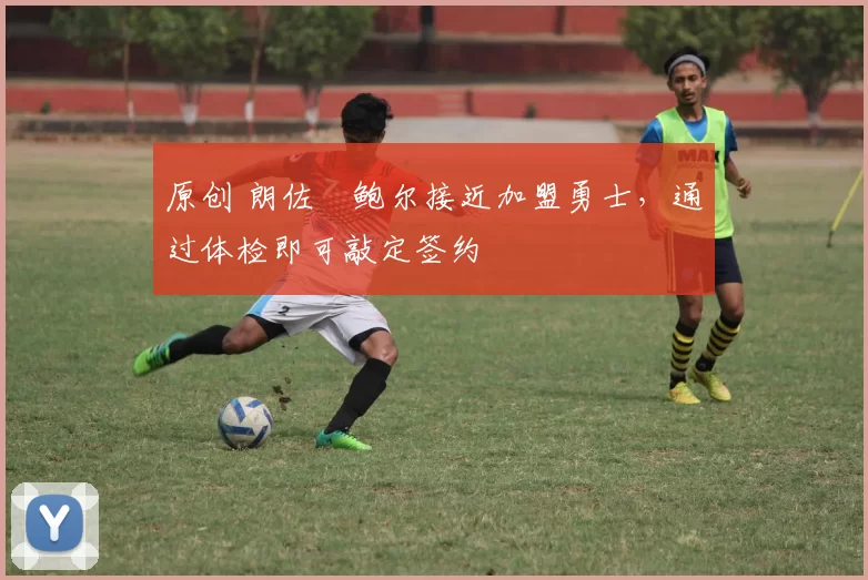 原创 朗佐・鲍尔接近加盟勇士,通过体检即可敲定签约