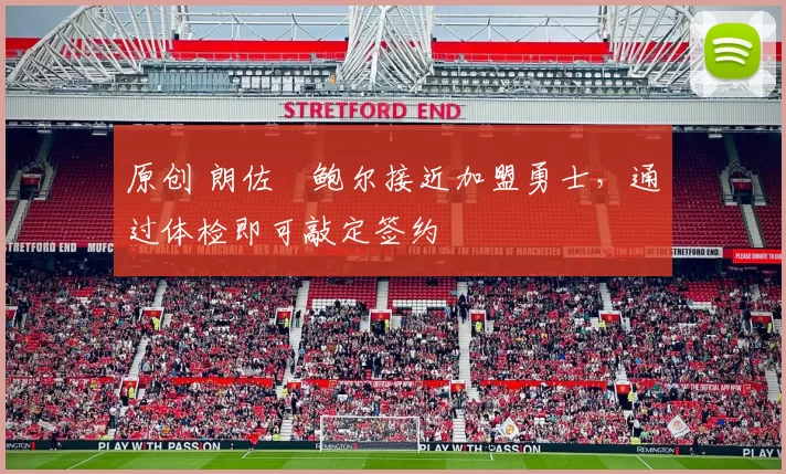 原创 朗佐・鲍尔接近加盟勇士，通过体检即可敲定签约