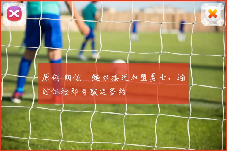 原创 朗佐・鲍尔接近加盟勇士，通过体检即可敲定签约