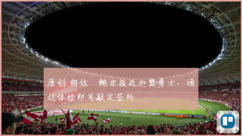 原创 朗佐・鲍尔接近加盟勇士，通过体检即可敲定签约