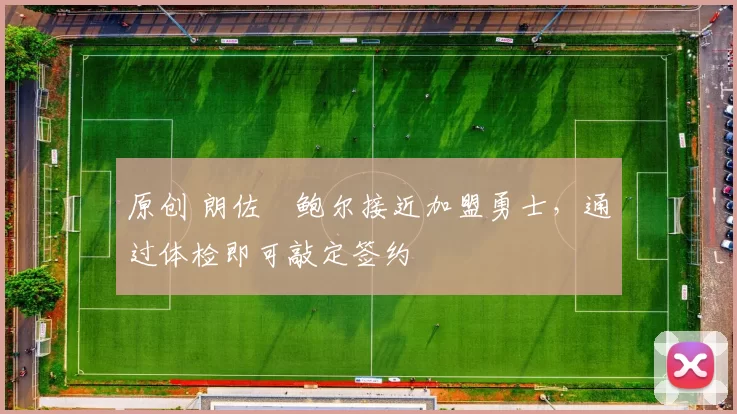 原创 朗佐・鲍尔接近加盟勇士，通过体检即可敲定签约