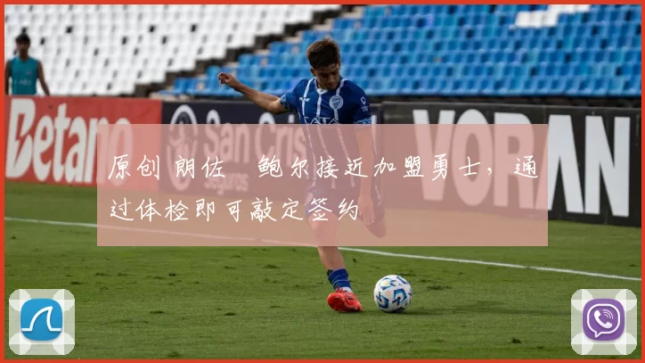 原创 朗佐・鲍尔接近加盟勇士，通过体检即可敲定签约