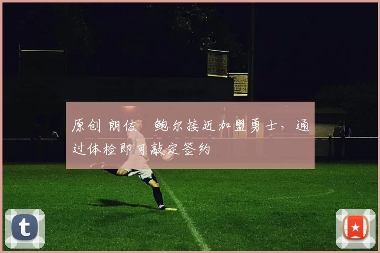 原创 朗佐・鲍尔接近加盟勇士，通过体检即可敲定签约