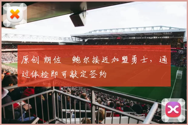 原创 朗佐・鲍尔接近加盟勇士，通过体检即可敲定签约