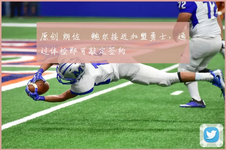 原创 朗佐・鲍尔接近加盟勇士，通过体检即可敲定签约