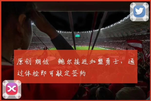 原创 朗佐・鲍尔接近加盟勇士,通过体检即可敲定签约