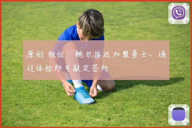 原创 朗佐・鲍尔接近加盟勇士，通过体检即可敲定签约