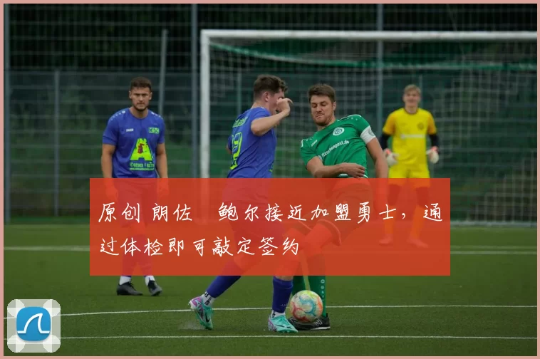 原创 朗佐・鲍尔接近加盟勇士,通过体检即可敲定签约