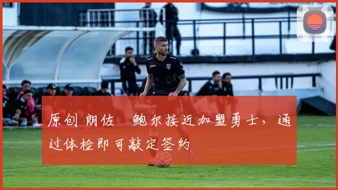 原创 朗佐・鲍尔接近加盟勇士，通过体检即可敲定签约