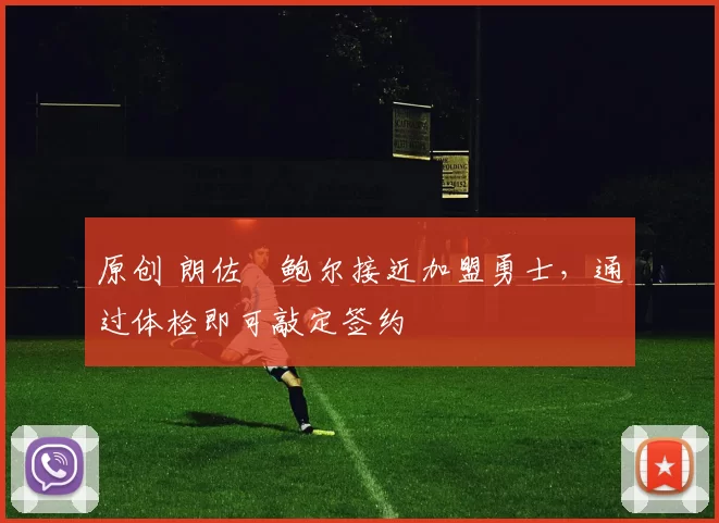 原创 朗佐・鲍尔接近加盟勇士，通过体检即可敲定签约