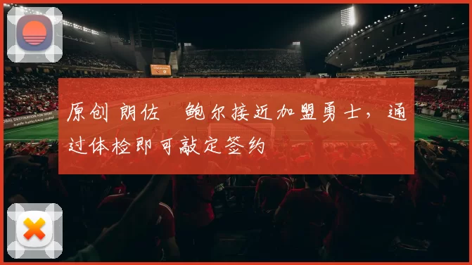 原创 朗佐・鲍尔接近加盟勇士，通过体检即可敲定签约