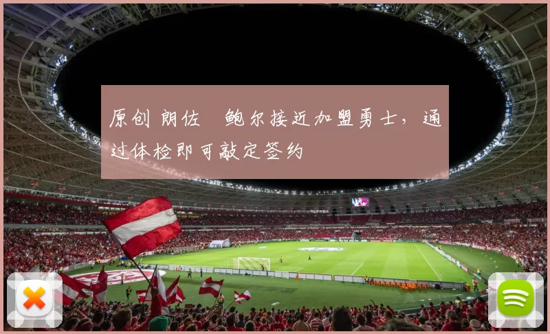 原创 朗佐・鲍尔接近加盟勇士，通过体检即可敲定签约