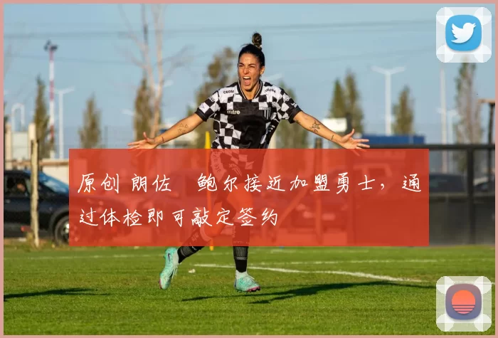 原创 朗佐・鲍尔接近加盟勇士，通过体检即可敲定签约