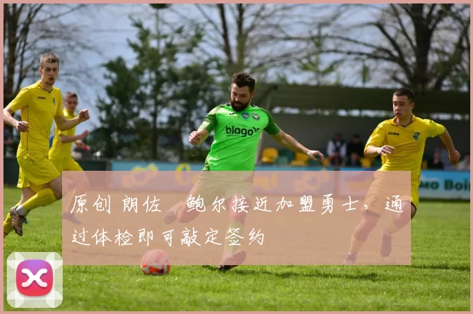 原创 朗佐・鲍尔接近加盟勇士,通过体检即可敲定签约