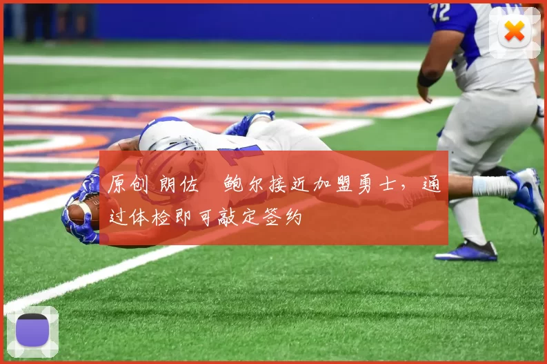 原创 朗佐・鲍尔接近加盟勇士，通过体检即可敲定签约