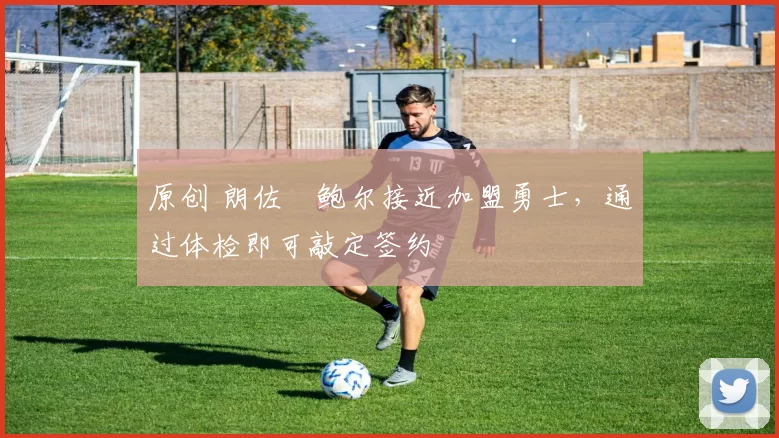 原创 朗佐・鲍尔接近加盟勇士，通过体检即可敲定签约