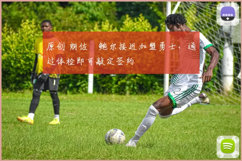 原创 朗佐・鲍尔接近加盟勇士,通过体检即可敲定签约