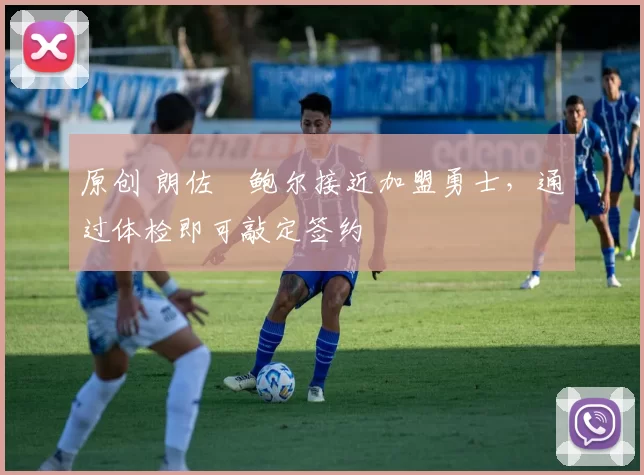 原创 朗佐・鲍尔接近加盟勇士，通过体检即可敲定签约