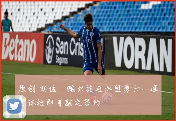 原创 朗佐・鲍尔接近加盟勇士，通过体检即可敲定签约