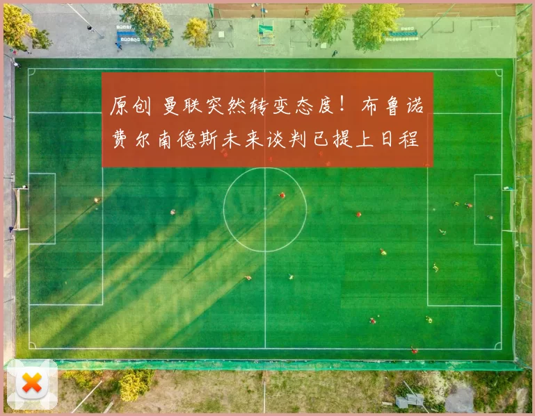 原创 曼联突然转变态度！布鲁诺・费尔南德斯未来谈判已提上日程