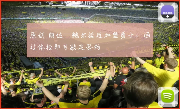 原创 朗佐・鲍尔接近加盟勇士，通过体检即可敲定签约