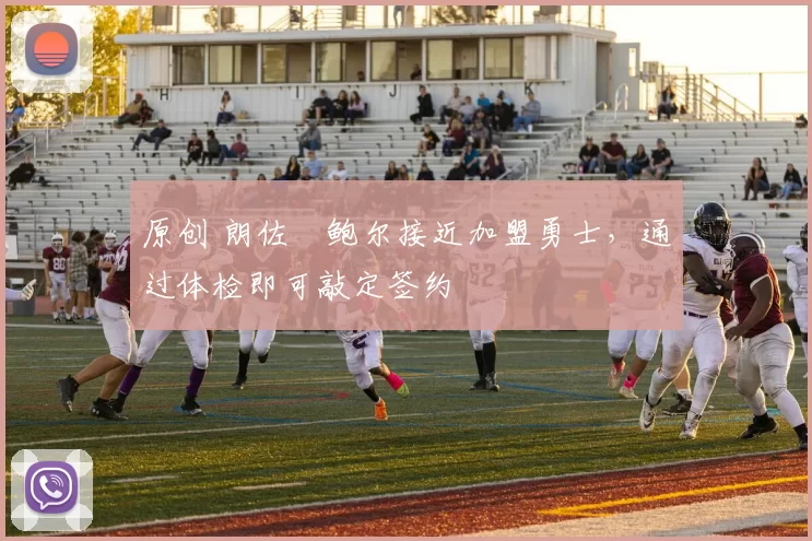 原创 朗佐・鲍尔接近加盟勇士，通过体检即可敲定签约