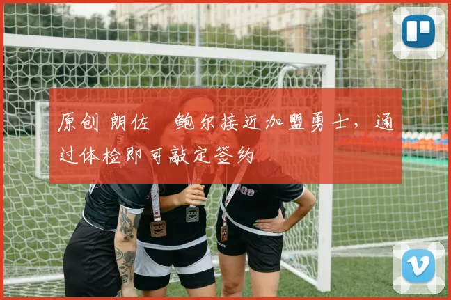 原创 朗佐・鲍尔接近加盟勇士，通过体检即可敲定签约