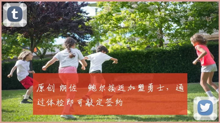 原创 朗佐・鲍尔接近加盟勇士，通过体检即可敲定签约