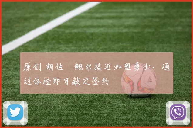 原创 朗佐・鲍尔接近加盟勇士，通过体检即可敲定签约