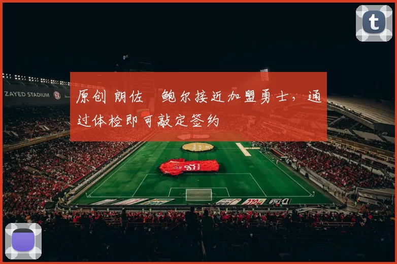 原创 朗佐・鲍尔接近加盟勇士，通过体检即可敲定签约