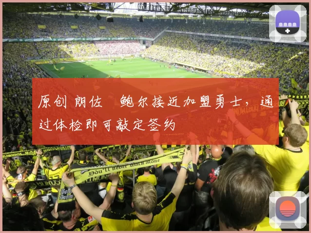 原创 朗佐・鲍尔接近加盟勇士，通过体检即可敲定签约