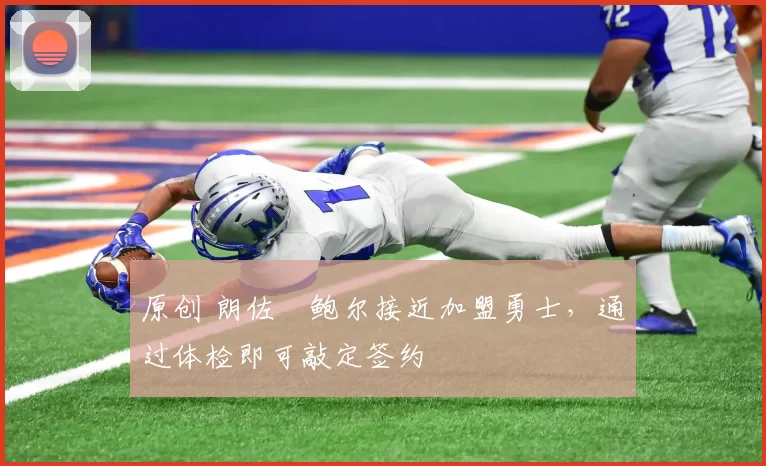 原创 朗佐・鲍尔接近加盟勇士，通过体检即可敲定签约