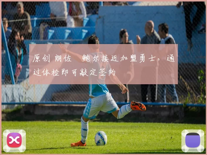 原创 朗佐・鲍尔接近加盟勇士，通过体检即可敲定签约