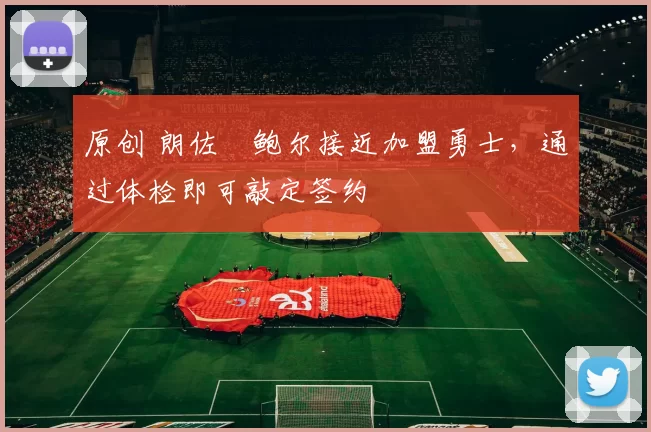 原创 朗佐・鲍尔接近加盟勇士，通过体检即可敲定签约